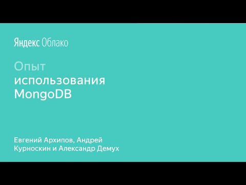 Видео: Опыт использования MongoDB - Евгений Архипов, Андрей Курноскин и Александр Демух