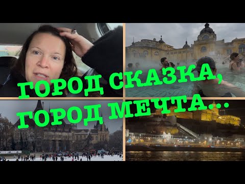 Видео: Что посмотреть за 3 дня в Будапеште?/Мне этого мало!/Долгожданные каникулы