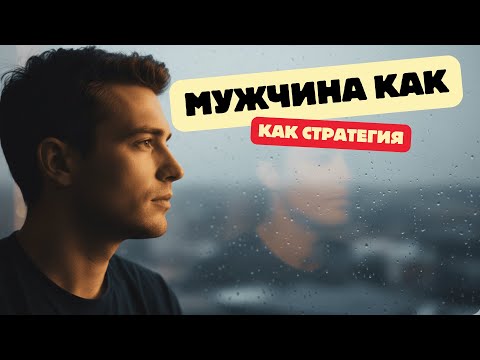 Видео: Стратегия Сунь-цзы против современных женщин | Искусство невидимой власти