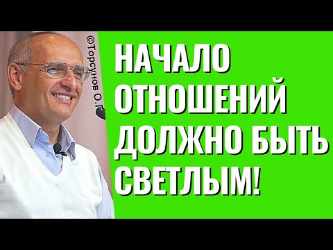 Видео: Начало отношений должно быть светлым! Торсунов лекции