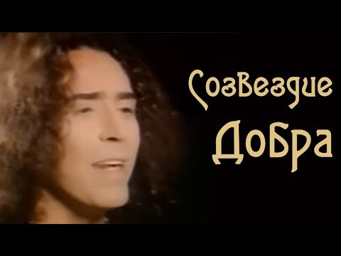 Видео: Валерий Леонтьев  - Созвездие добра (Клип, 1993г.)