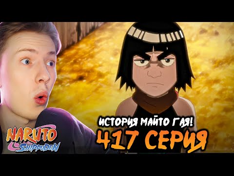 Видео: ИСТОРИЯ МАЙТО ГАЯ! Наруто Шиппуден (Ураганные Хроники) / Naruto 417 серия ¦ Реакция