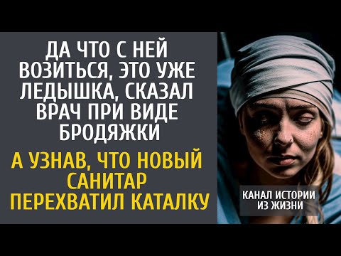 Видео: Да что с ней возиться, это уже ледышка! - сказал врач увидев бродяжку… А узнав, что новый санитар…