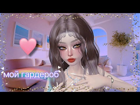 Видео: МИНИ-ОБЗОР НА МОЙ ГАРДЕРОБ В ЗЕПЕТО 💗💫