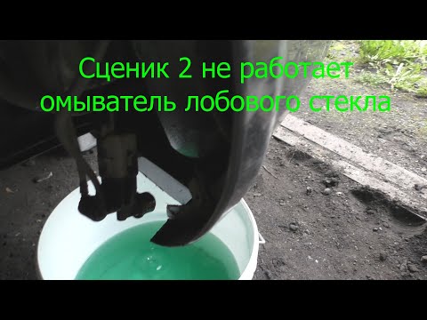 Видео: Сценик 2 не работает омыватель лобового стекла