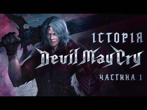 Видео: Стильна Iсторія Devil May Cry Ч.1 (Розробка, факти) | Документальний фільм