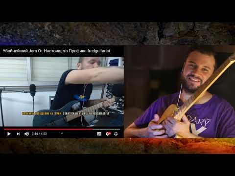 Видео: Мой реакт на Фред Гитариста: Убойнейший Jam От Настоящего Профика fredguitarist