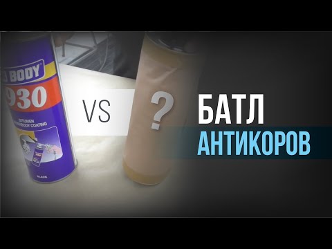 Видео: БАТЛ АНТИКОРРОВ l ЧЕМ защитить днище АВТО от КОРРОЗИИ