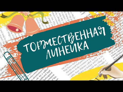 Видео: 🎉Последний звонок 🔔 2025 года🎉 15 школа 🎉 город Орск🎉
