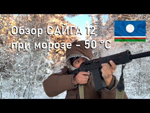 Видео: ЧАСТЬ 1 Тест Сайга 12 С при t -50 °C / Freezing SAIGA 12 S Test  | Russian military shotgun