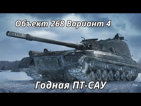 Видео: Объект 268 Вариант 4 Годная ПТ-САУ