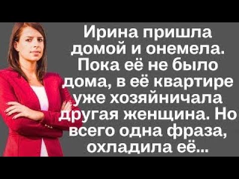 Видео: Ирина пришла домой и онемела. Пока её не было дома, в её квартире уже хозяйничала другая женщина. Но