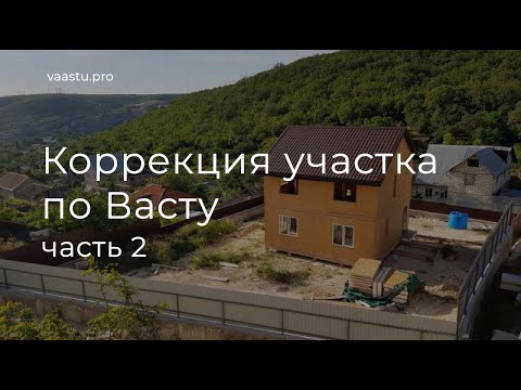 Видео: Васту ТВ #60. Коррекция участка по Васту. Существующий дом