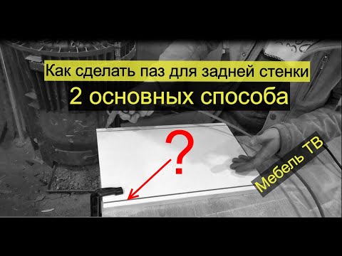 Видео: Как сделать паз под заднюю стенку (паз под хдф или оргалит)