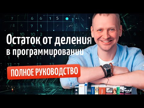 Видео: Остаток от деления в программировании / Полное руководство