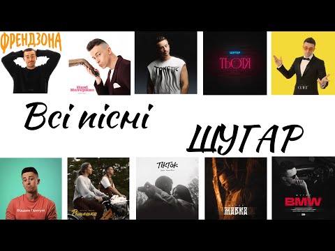 Видео: Всі пісні ШУГАР ( збірка всіх треків 2025 )