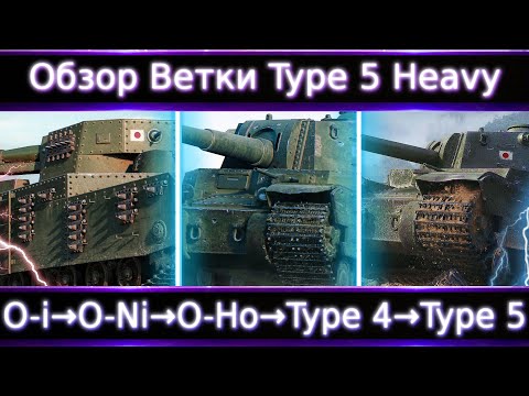 Видео: Обзор ветки Type 5 Heavy🔥 От O-i к топу. Как ее реанимировать? НА чем остановится ?