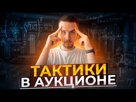 Видео: Тендерный АУКЦИОН: стратегии, приёмы, ЛАЙФХАКИ