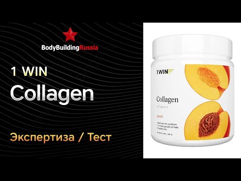 Видео: 1WIN | Collagen | Экспертиза | Тест | Отзыв | Сколько коллагена содержит | Обзор | Анализ