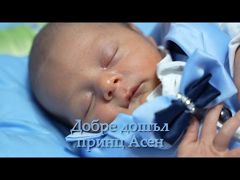 Видео: Изписване на Асен–Студио Илиян