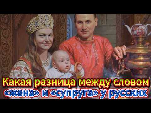 Видео: Секреты ЗАГСА: Что на самом деле означает "Супруг"?