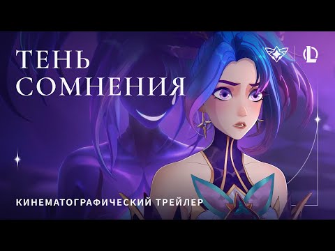 Видео: "Тень сомнения" | Звездные защитники 2022 | League of Legends