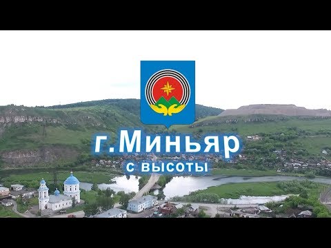 Видео: г.Миньяр с высоты