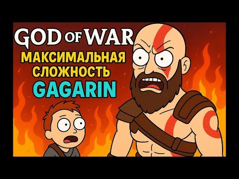 Видео: Стрим 3 Gagarin | God of War  — только боль, ярость и максимальная сложность