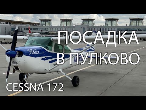 Видео: Полет над Питером с посадкой в Пулково. Сколько это стоит?