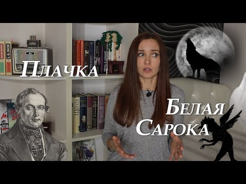 Видео: Ян Баршчэўскі. "Плачка" і "Белая сарока". Пераказ і аналіз