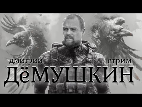 Видео: Живое общение (Дмитрий Демушкин)