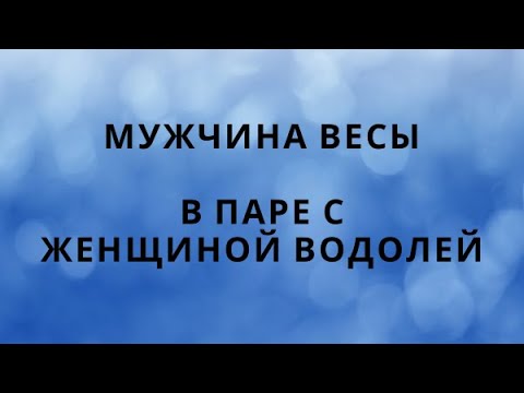 Видео: МУЖЧИНА ВЕСЫ И ЕГО СОВМЕСТИМОСТЬ В ПАРЕ С ЖЕНЩИНОЙ ВОДОЛЕЙ♒️