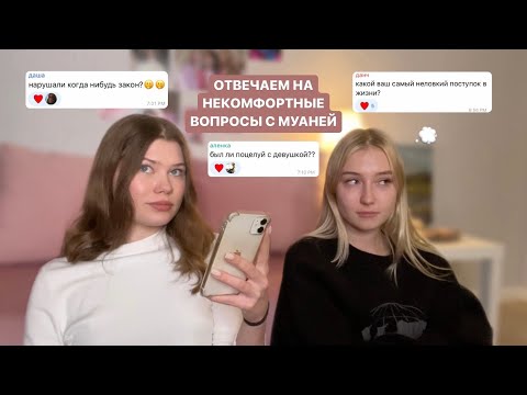 Видео: отвечаем на некомфортные вопросы с муаней