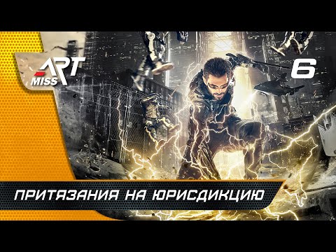 Видео: Прохождение Deus Ex: Mankind Divided ➤ Часть 6: Притязания на юрисдикцию