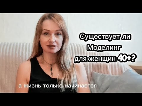 Видео: Существует ли Моделинг для женщин 40+ лет? Делитесь комментариями! #модель  #красота#самореализация 