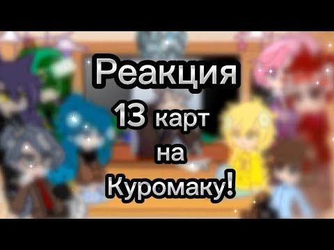 Видео: 🖤•|Реакция 13 карт на Куромаку| 13 карт| гача_клуб| шип ПикКуро|•🖤