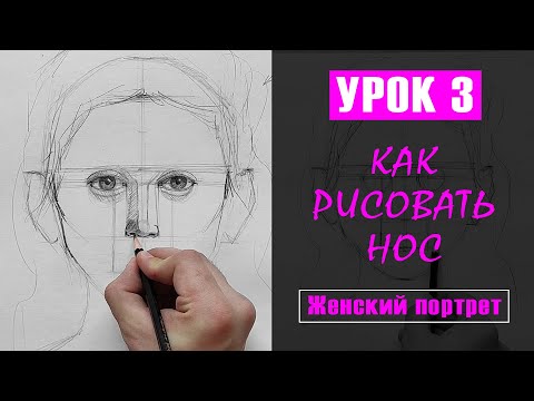 Видео: Как НАРИСОВАТЬ (рисовать) НОС девушки? УРОК 3