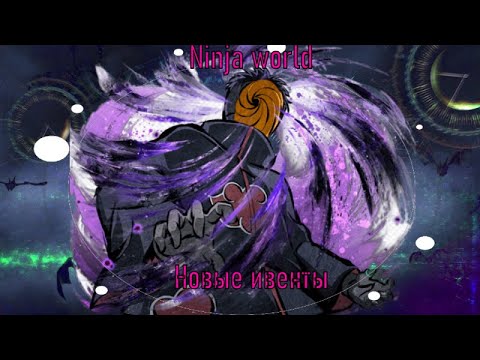 Видео: Ninja world Новые ивенты! Стабильный рог Изобилия!