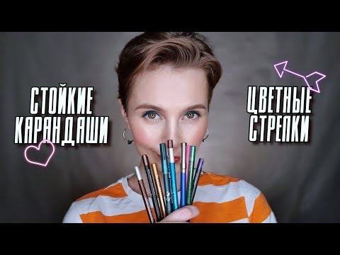 Видео: Лучшие стойкие карандаши для глаз | Цветные стрелки | Мой летний макияж