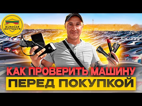 Видео: Как проверить машину перед покупкой #пробег #проверкаавто #автодиагностика