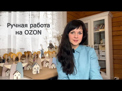 Видео: Как продавать на Озон товары ручной работы. Самозанятый на Озон.