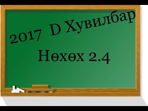 Видео: Математик Эеш 2017, D Хувилбар. Нөхөх хэсэг 2.4 Бодолт ( математик тест)