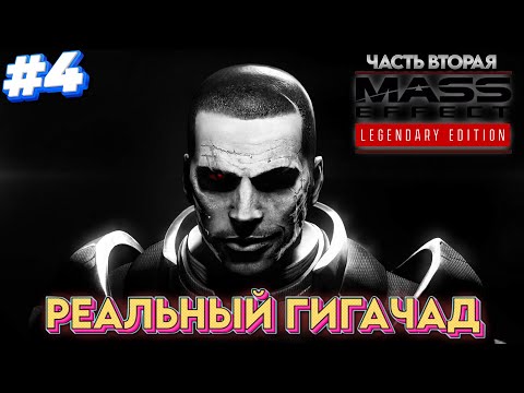 Видео: МАССЭФФЕКТИМСЯ ВМЕСТЕ / ПРОХОЖДЕНИЕ MASS EFFECT 2 / МАСС ЭФФЕКТ 2 / СТРИМ #4