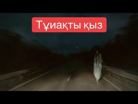 Видео: Тұяқты қыз  Қорқынышты оқиғалар | аңыз .