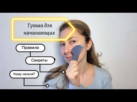 Видео: Гуаша для начинающих 🍎 Правила и секреты ⏰ Лучшие упражнения🌸