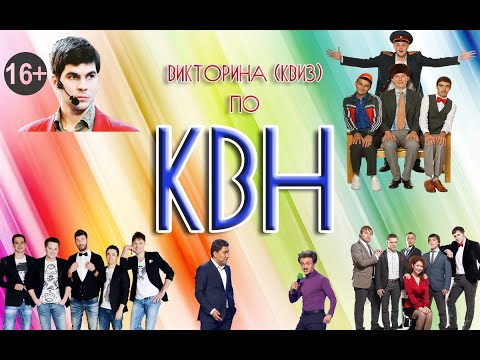 Видео: ВИКТОРИНА (КВИЗ) ПО КВН