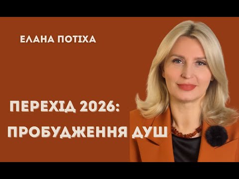Видео: ПЕРЕХІД У 2026: ПРОБУДЖЕННЯ ДУШ