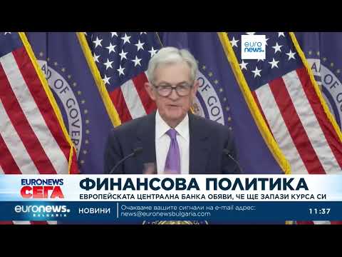 Видео: ЕЦБ запазва лихвите на 2% въпреки леко повишената инфлация
