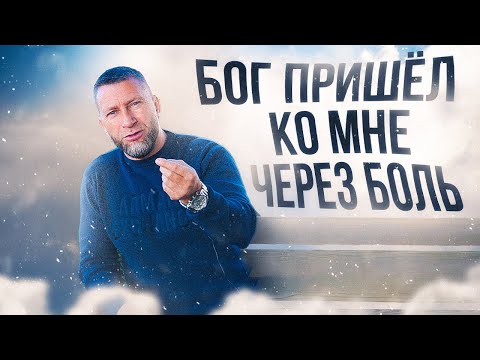 Видео: Бог пришёл ко мне через боль.