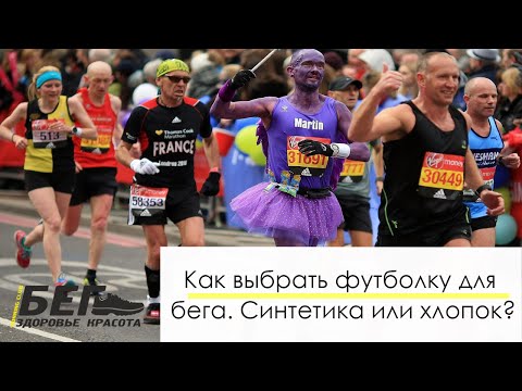 Видео: Как выбрать футболку для бега. Синтетика или хлопок?